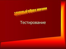 Тест по ОБЖ по темк " Здоровый образ жизни".