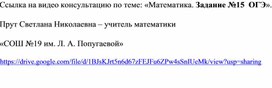 «Задание №15  ОГЭ».  Консультация Прут Светлана Николаевна – учителя математики  МАОУ  «СОШ №19 им. Л. А. Попугаевой»