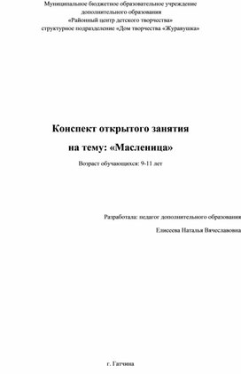 Конспект занятия "Масленица"