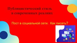 "Публицистический стиль в современных реалиях. Пост в социальной сети. Как писать?"