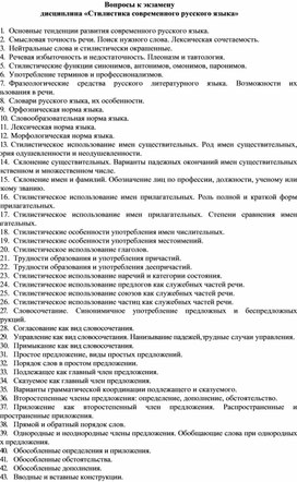 Вопросы к экзамену  дисциплина «Стилистика современного русского языка»