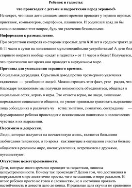 «Ребенок и гаджеты:  что происходит с детьми и подростками перед экраном?»