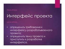 Интерфейс проекта