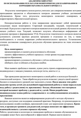 АНАЛИТИЧЕСКИЙ ОТЧЕТ ПО ИСПОЛЬЗОВАНИЮ РЕЗУЛЬТАТОВ МОНИТОРИНГОВ ДЛЯ ПЛАНИРОВАНИЯ И КОРРЕКЦИИ ОБРАЗОВАТЕЛЬНОГО ПРОЦЕССА