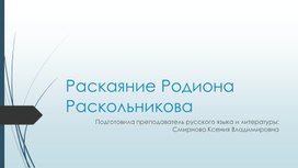 Презентация Радион Раскольников