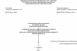 Обложка для материала Адаптивная рабочая программа по учебному предмету: "Окружающий природный мир" для обучающихся 8 класса с умеренной, тяжелой и глубокой умственной отсталостью интеллектуальными нарушениями развития ( вариант 2)