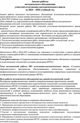 Обложка для материала Анализ за 2024-2025 учебный год методического объединения естественно-математического цикла