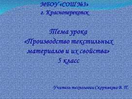 Презентация "Производство текстильных материалов"