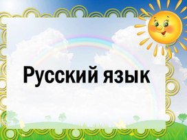 Обложка для материала Правописание безударных гласных.