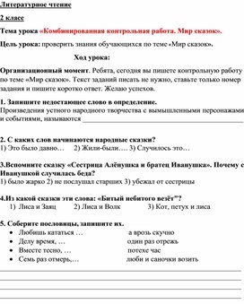 Контрольная работа по литературному чтению по теме "Мир сказок", 2 класс