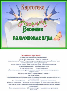 Картотека "Весенние пальчиковые игры2