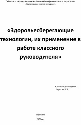 Обложка для материала «Здоровьесберегающие технологии, их применение в работе классного руководителя»