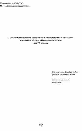 Программа по внеурочной деятельности "Немецкий язык как второй иностранный " 7 класс