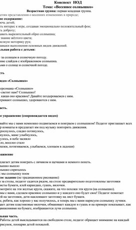 Обложка для материала НОД "Весеннее солнышко"