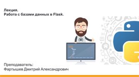 Обложка для материала Презентация "Работа с базами данных во фреймворке Flask"