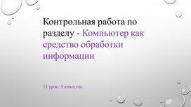 Контрольная работа по разделу - Компьютер как средство обработки информации