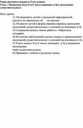 3класс Урок русского языка по теме:    Урок русского языка в 3-ем классе Тема: « Написание букв О и Е после шипящих и Ц в окончаниях существительных»