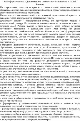 Как сформировать у дошкольника ценностное отношение к малой Родине