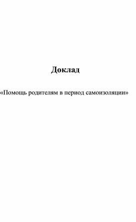 Рекомендации педагога-психолога родителям в период самоизоляции