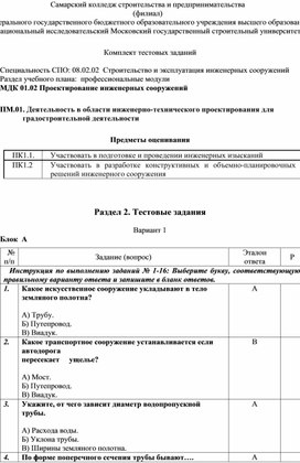 Комплект тестовых заданий специальности 08.02.02 Строительство и эксплуатация инженерных  сооружений