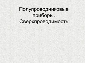 Обложка для материала Полупроводниковые приборы (2)