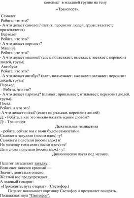 Обложка для материала Конспект "Транспорт"