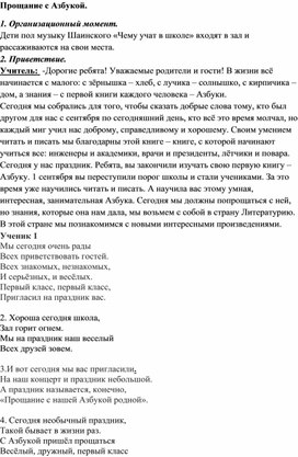 Праздник "Прощание с Азбукой"