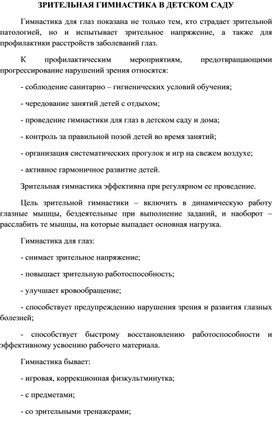 Консультация для родителей - Зрительная гимнастика в детском саду .