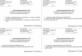 Экзаменационные билеты по МДК.01.01 Теоретическая подготовка  водителей автомобилей категорий "С"