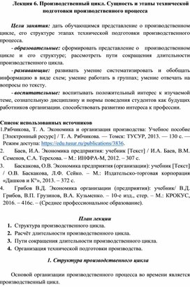 Обложка для материала Лекция. Производственный цикл. Сущность и этапы технической  подготовки производственного процесса