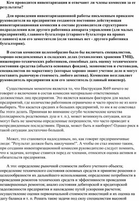 Обложка для материала Кем проводится инвентаризация и отвечают ли члены комиссии за ее результаты?