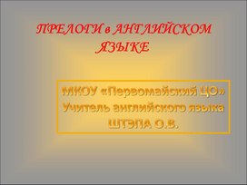 Презентация по английскому языку "Предлоги"