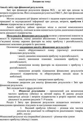 Обложка для материала Лекция на тему:  Аналіз звіту про фінансові результати