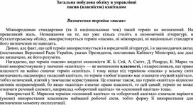 Обложка для материала Загальна побудова обліку в управлінні пасив (власністю) капіталом   Визначення терміна «пасив»