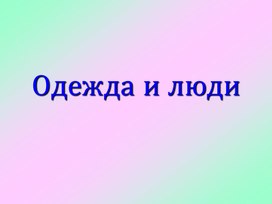 Презентация на тему: "Одежда и люди"