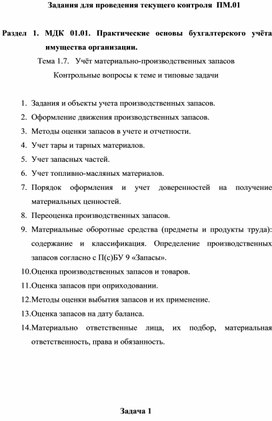 Задания для проведения текущего контроля  ПМ.01   Раздел 1. МДК 01.01. Практические основы бухгалтерского учёта имущества организации. Тема 1.7.   Учёт материально-производственных запасов Контрольные вопросы к теме и типовые задачи