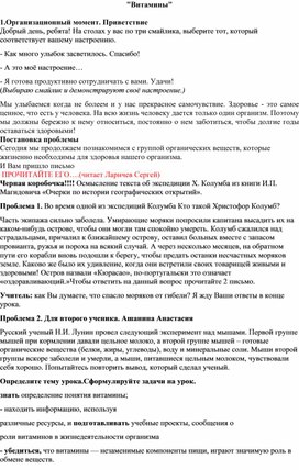 План-конспект урока по биологии по ФГОС _Витамины и их значение для организма_