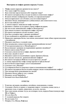 Обложка для материала Викторина по мифам древних народов. 5 класс.