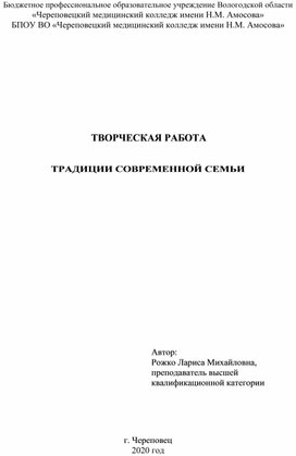 Творческая работа Семейные традиции