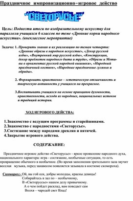 Праздничное, импровизационное игровое действие  (внеклассная работа в параллели 6 классов по итогам четверти)