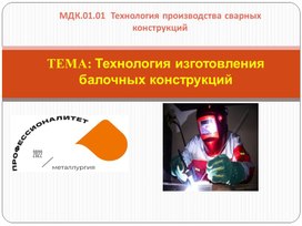 Обложка для материала Презентация Технология изготовления балочных конструкций