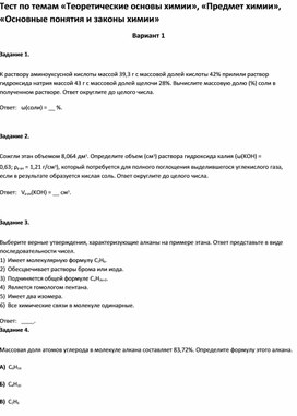 Обложка для материала Тест по темам «Теоретические основы химии»,  «Основные понятия и законы химии 9 класс