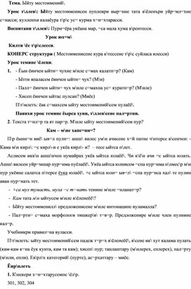 Конспект урока по теме "Вопросительные местоимения", 6 класс, по чувашскому языку