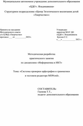 Методическая разработка «Системы проверки орфографии и грамматики   в текстовом редакторе MS Word»