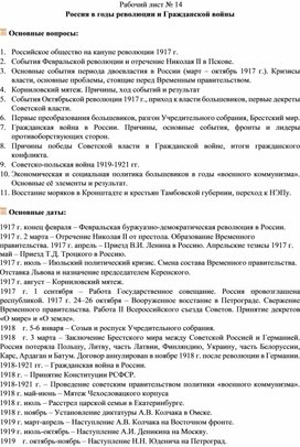 Рабочий лист по теме: "Россия в годы революции и Гражданской войны"