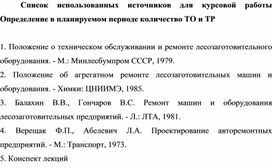 Обложка для материала Список использованных источников для курсовой работы Определение в планируемом периоде количество ТО и ТР