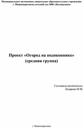 Проект «Огород на подоконнике»