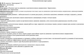 Обложка для материала Урок математики в 4  классе по теме «Решение задач на движение в противоположных направлениях. Закрепление».