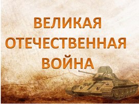 Обложка для материала Презентация "День победы"