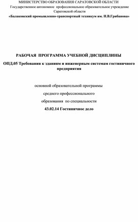 Рабочая программа учебной дисциплины ОПД.05 Требования к зданиям и инженерным системам гостиничного предприятия